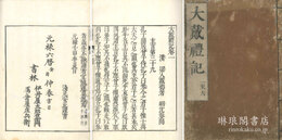 大戴礼記 十三巻