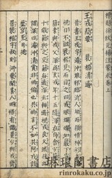 標題徐状元補注蒙求 三巻 片假名附