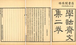 学詁斎文集 二巻