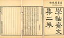 学詁斎文集 二巻