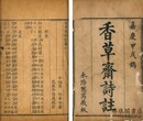 香草斎詩註 六巻