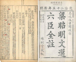 昭明文選六臣全註 六十巻