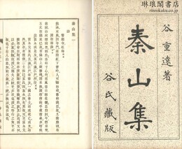 秦山集 四十九巻