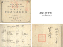 改正増補 英和対訳袖珍辞書