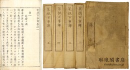 菜根百事譚 五巻