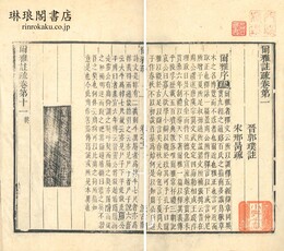 爾雅註疏 十一巻