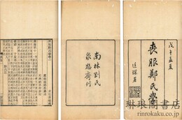 喪服鄭氏学 十六巻 求恕斎叢書