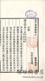 孟子事実録 二巻 畿輔叢書本