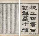 校正四書古註群義十種