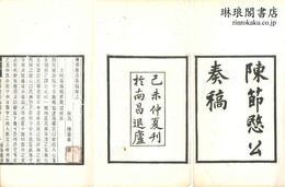 陳節愍公奏稿 二巻 附録一巻 豫章叢書