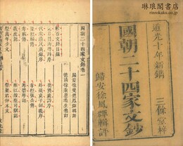 国朝二十四家文鈔 二十四巻