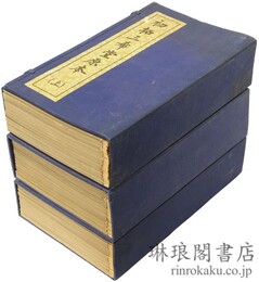 初拓三希堂原本 付続