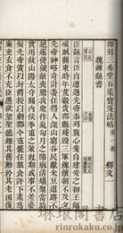 御刻三希堂石渠宝笈法帖釈文
