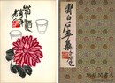 斉白石画集