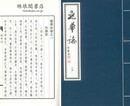 龍華誌 八巻