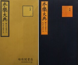 永楽大典 巻三千五百十八之三千五百十九