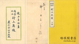 仏学始祖 村上英俊