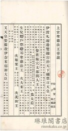 補校 上宮聖徳法王帝説証註