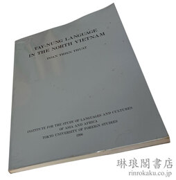 TAY-NUNG LANGUAGE IN THE NORTH VIETNAM. 北ベトナムのタイ・ヌン語