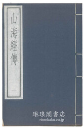 山海経伝 古逸叢書三編