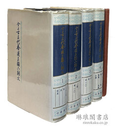 全上古三代秦漢三国六朝文 付同篇名目録及作者索引