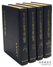 全上古三代秦漢三国六朝文