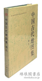 中国古代地図集 明代