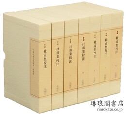 杜甫集校注 中国古典文学叢書