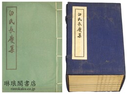 白氏長慶集 七十一巻