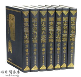 国史金石志稿