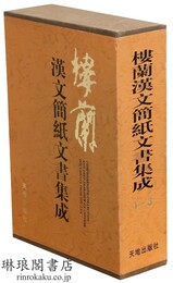 楼蘭漢文簡紙文書集成