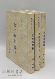 敦煌劫餘録 専刊