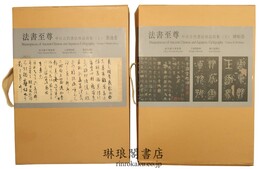 法書至尊 中日古代書法珍品特集 墨跡巻 碑帖巻