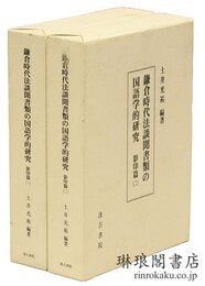 鎌倉時代法談聞書類の国語学的研究 影印篇1・2