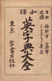 和訳 英字典大全