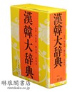漢韓大辞典