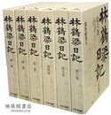 林鶴梁日記