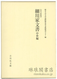 細川家文書 中世編 永青文庫叢書
