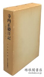 寺内正毅日記 一九〇〇～一九一八 研究叢刊