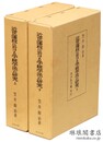 近世藩校に於ける学統学派の研究