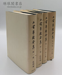 二宮尊徳全集 原理編 門人集