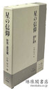 星の信仰 妙見・虚空蔵