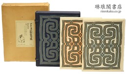 アイヌ絵集成 図録巻・解説巻