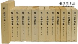 榎一雄著作集