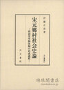 宋元郷村社会史論 明初里甲制体制の形成過程 汲古叢書