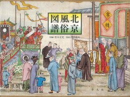 北京風俗図譜