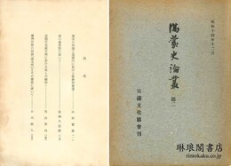 満蒙史論叢 第二