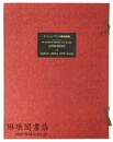 オイレンブルク遠征図録 天理図書館善本叢書 洋書之部