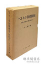 ベトナム中国関係史 曲氏の抬頭から清仏戦争まで