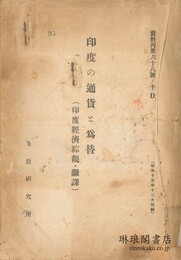 印度の通貨と為替 印度経済綜観・翻訳